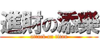 進財の添樂 (attack on titan)