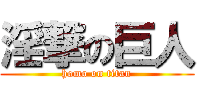 淫撃の巨人 (homo on titan)