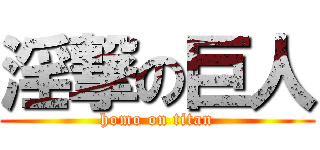 淫撃の巨人 (homo on titan)