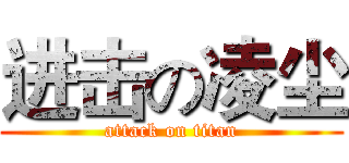 进击の凌尘 (attack on titan)