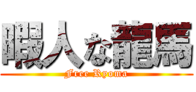 暇人な龍馬 (Free Ryoma)