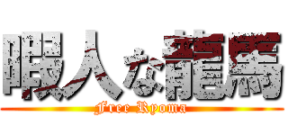 暇人な龍馬 (Free Ryoma)