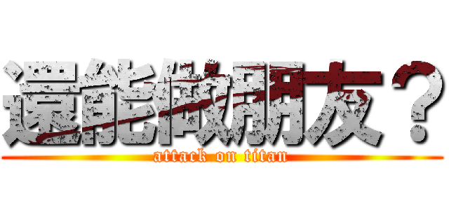 還能做朋友？ (attack on titan)