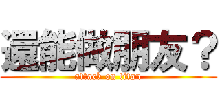 還能做朋友？ (attack on titan)