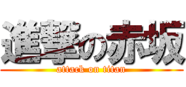 進撃の赤坂 (attack on titan)