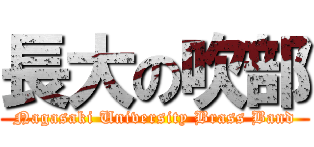 長大の吹部 (Nagasaki University Brass Band)