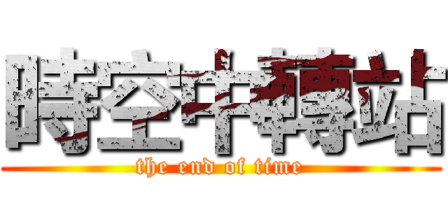 時空中轉站 (the end of time)