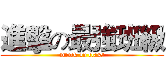 進擊の最強班級 (attack on class)