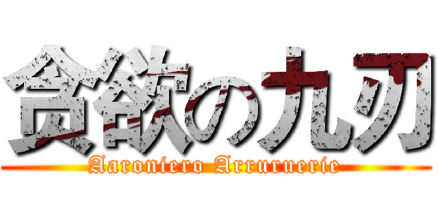 贪欲の九刃 (Aaroniero Arruruerie)