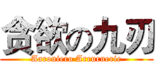 贪欲の九刃 (Aaroniero Arruruerie)