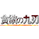 贪欲の九刃 (Aaroniero Arruruerie)