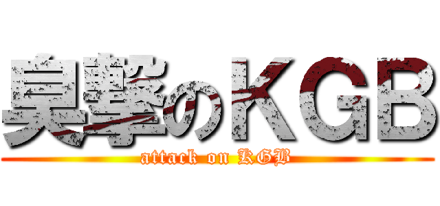 臭撃のＫＧＢ (attack on KGB)