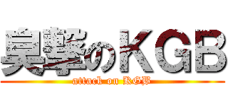 臭撃のＫＧＢ (attack on KGB)