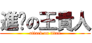 進擊の王貴人 (attack on titan)
