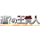 進擊の王貴人 (attack on titan)