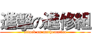 進擊の進修組 (attack on mathematica)