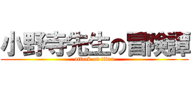 小野寺先生の冒険譚 (attack on titan)