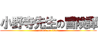 小野寺先生の冒険譚 (attack on titan)