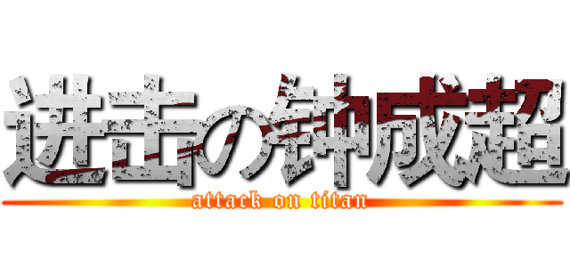 进击の钟成超 (attack on titan)