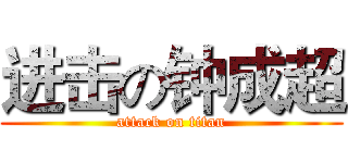 进击の钟成超 (attack on titan)