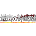 进击の钟成超 (attack on titan)