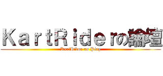 ＫａｒｔＲｉｄｅｒの論壇 (KartRider on Play)