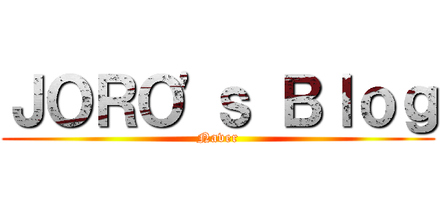 ＪＯＲＯ\'ｓ Ｂｌｏｇ (Naver)