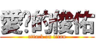 愛你的俊佑 (attack on titan)