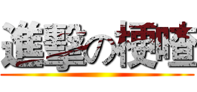 進擊の梗喳 ()