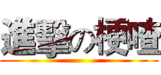 進擊の梗喳 ()