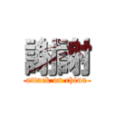 謝謝 (attack on china)