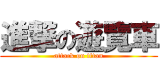 進撃の遊覽車 (attack on titan)