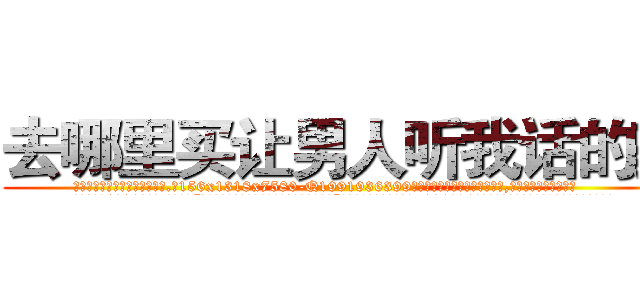 去哪里买让男人听我话的药 (去哪里买让男人听我话的药【电.话156x1318x7580-Q1991936399鑫宏药业】我们做的是长期生意,靠的是老客户长期支持
参考消息网2月20日报道 韩媒称，“剩女多、离婚率高的城市，房价一定会上涨。”这是中国经济学家金岩石2016年12月参加在上海举行的房地产相关论坛时说的话。
)