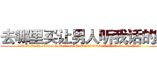 去哪里买让男人听我话的药 (去哪里买让男人听我话的药【电.话156x1318x7580-Q1991936399鑫宏药业】我们做的是长期生意,靠的是老客户长期支持
参考消息网2月20日报道 韩媒称，“剩女多、离婚率高的城市，房价一定会上涨。”这是中国经济学家金岩石2016年12月参加在上海举行的房地产相关论坛时说的话。
)