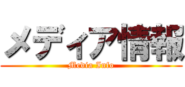 メディア情報 (Media Info)
