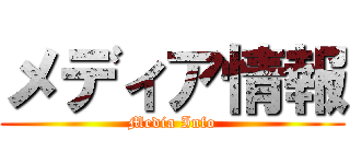メディア情報 (Media Info)