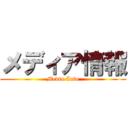 メディア情報 (Media Info)