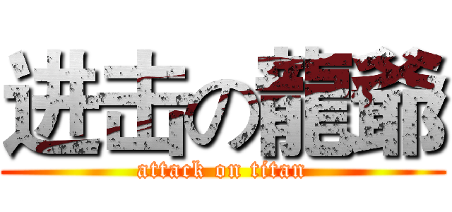 进击の龍爺 (attack on titan)