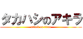 タカハシのアキラ (attack on titan)