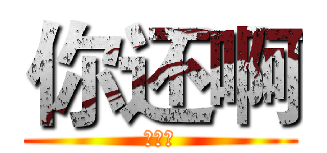 你还啊 (你好啊)