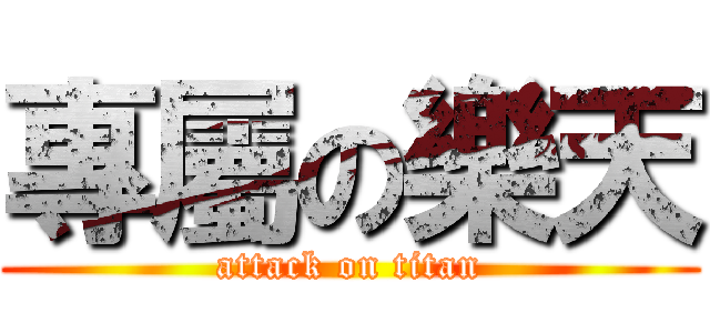 專屬の樂天 (attack on titan)