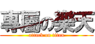 專屬の樂天 (attack on titan)