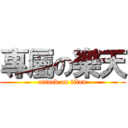 專屬の樂天 (attack on titan)