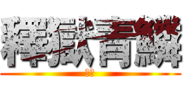 釋獄青鱗 (噩梦)