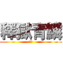 釋獄青鱗 (噩梦)