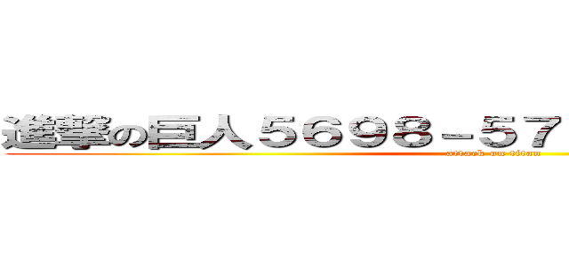 進撃の巨人５６９８－５７－４－－７４－－４５ (attack on titan)