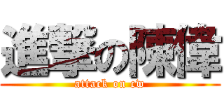 進撃の陳偉 (attack on cw)