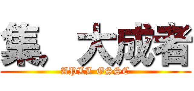 集，大成者 (APLL GSSC)