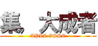 集，大成者 (APLL GSSC)