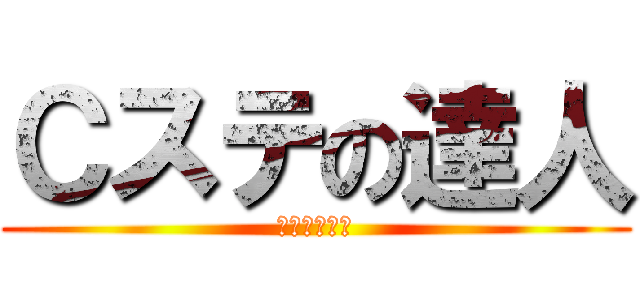 Ｃステの達人 (を目指す実況)